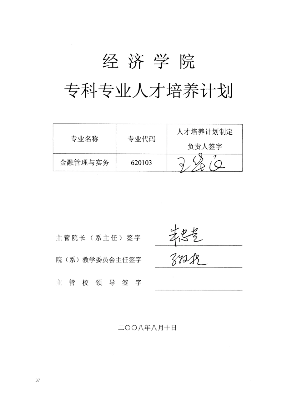 金融管理与实务专业专科人才培养计划_第1页