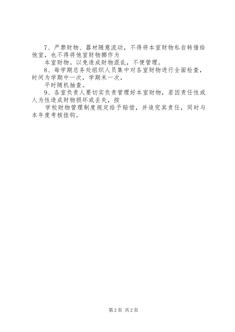 学校财产规章制度管理_第2页