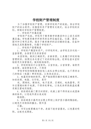 学校财产规章制度管理