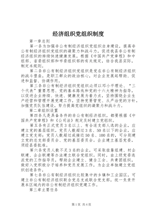 经济组织党组织规章制度