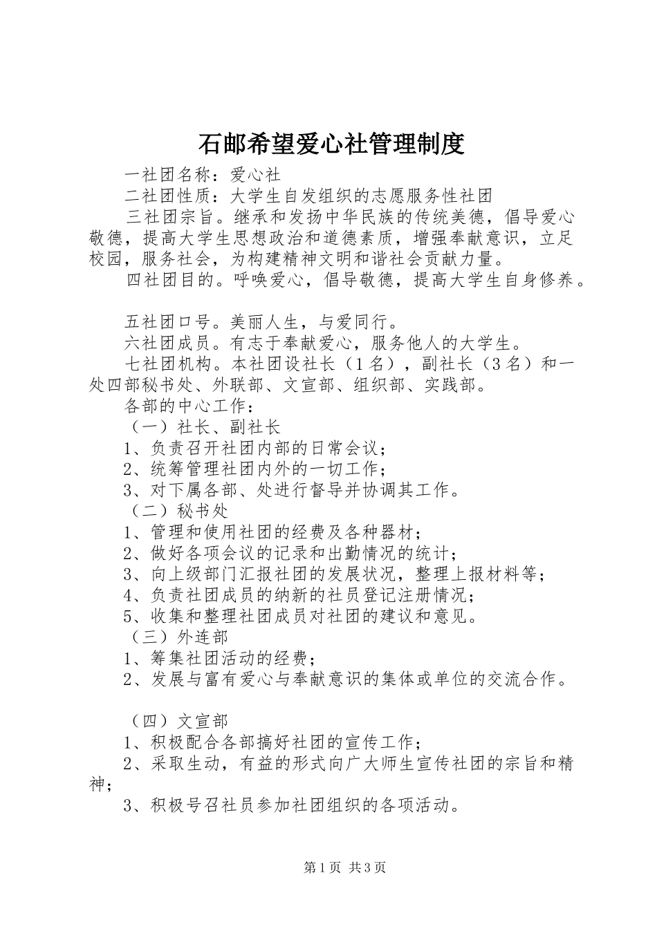 石邮希望爱心社管理规章制度_第1页
