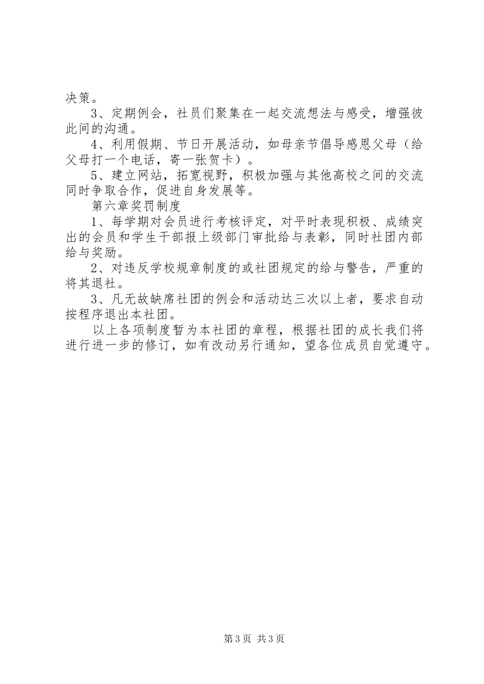 石邮希望爱心社管理规章制度_第3页