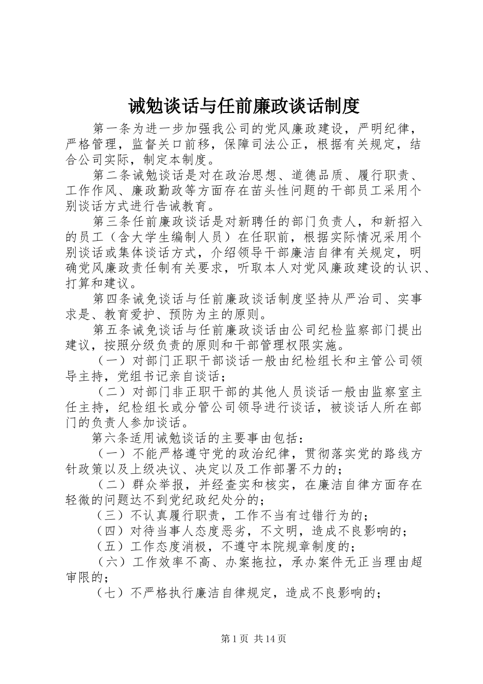 诫勉谈话与任前廉政谈话规章制度_第1页