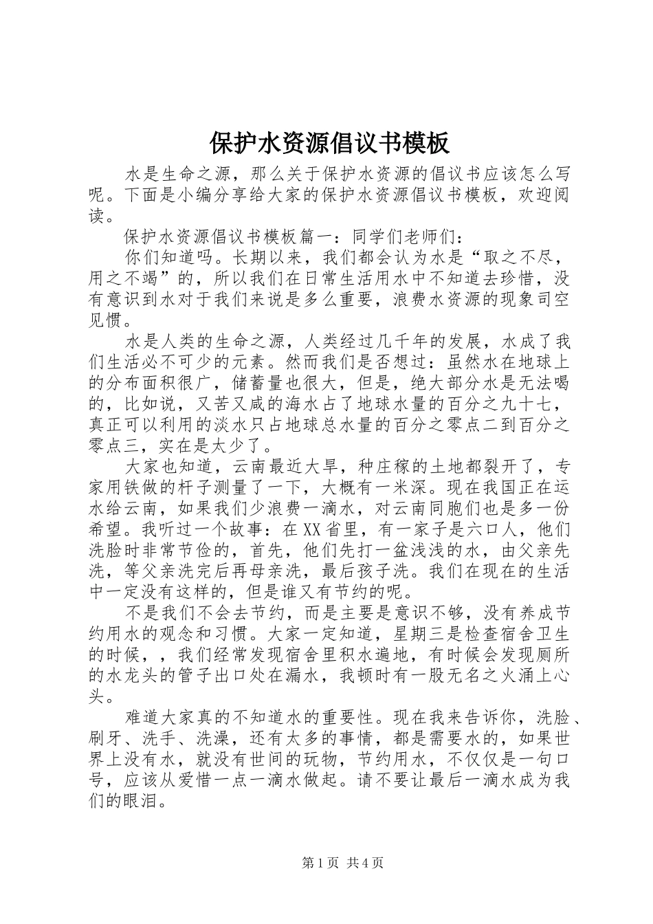 保护水资源倡议书范文模板_第1页
