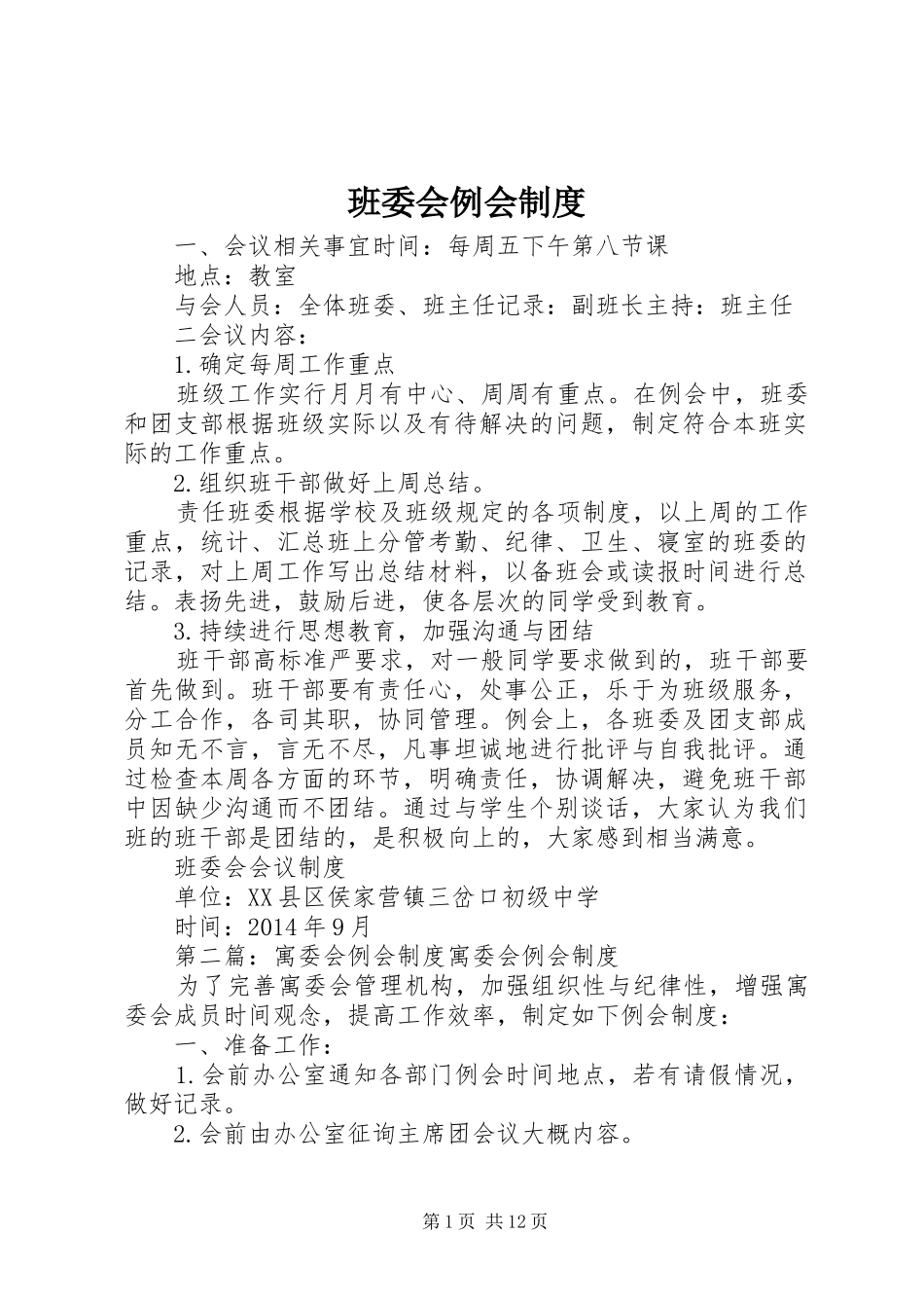 班委会例会规章制度_第1页