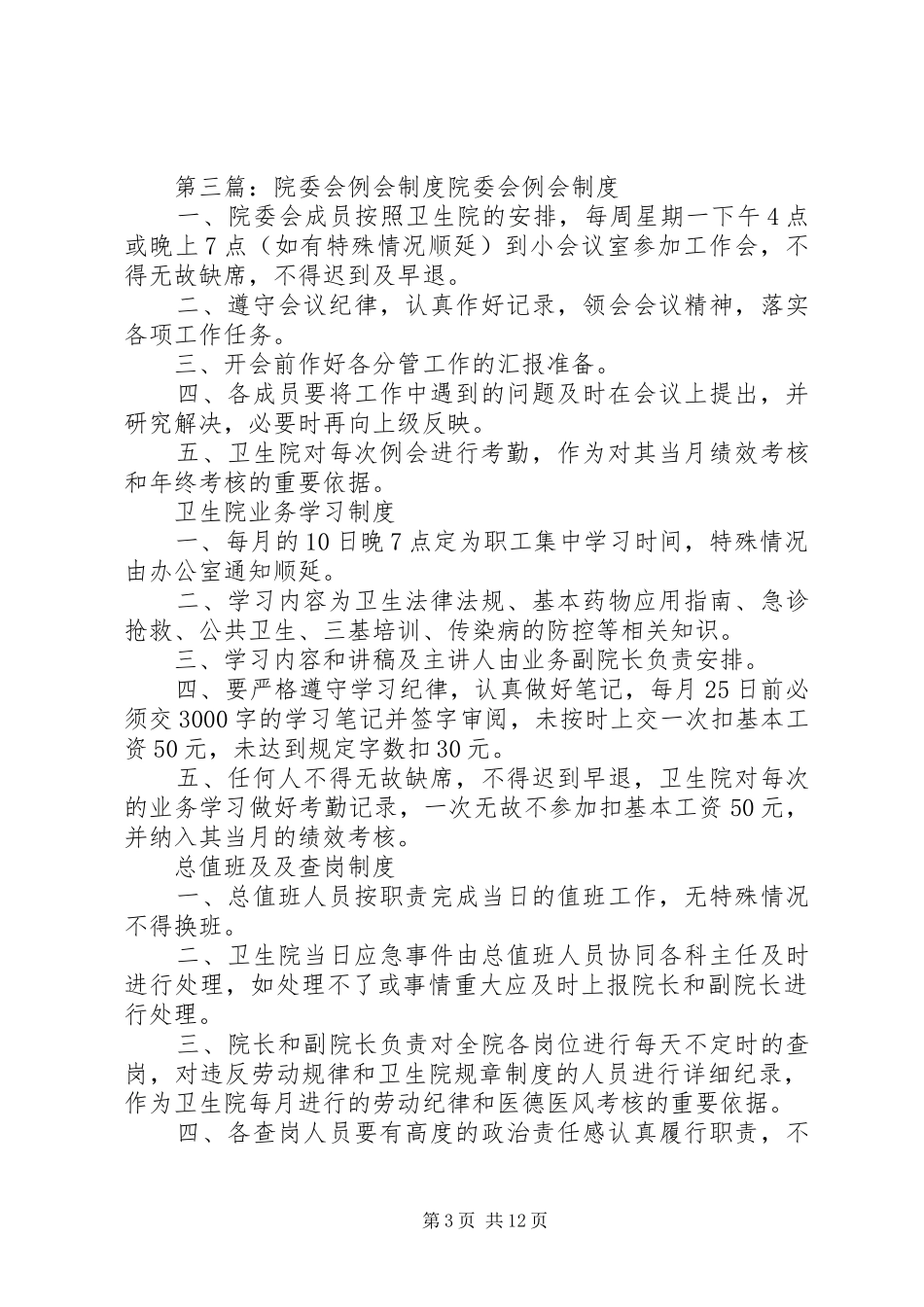 班委会例会规章制度_第3页