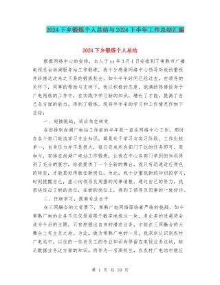 2024下乡锻炼个人总结与2024下半年工作总结汇编