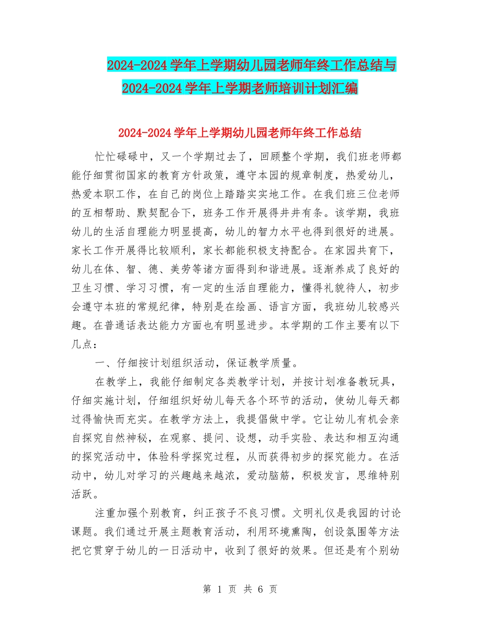 2024-2024学年上学期幼儿园老师年终工作总结与2024-2024学年上学期教师培训计划汇编_第1页