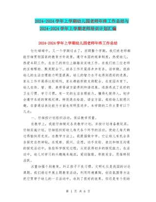 2024-2024学年上学期幼儿园老师年终工作总结与2024-2024学年上学期教师培训计划汇编