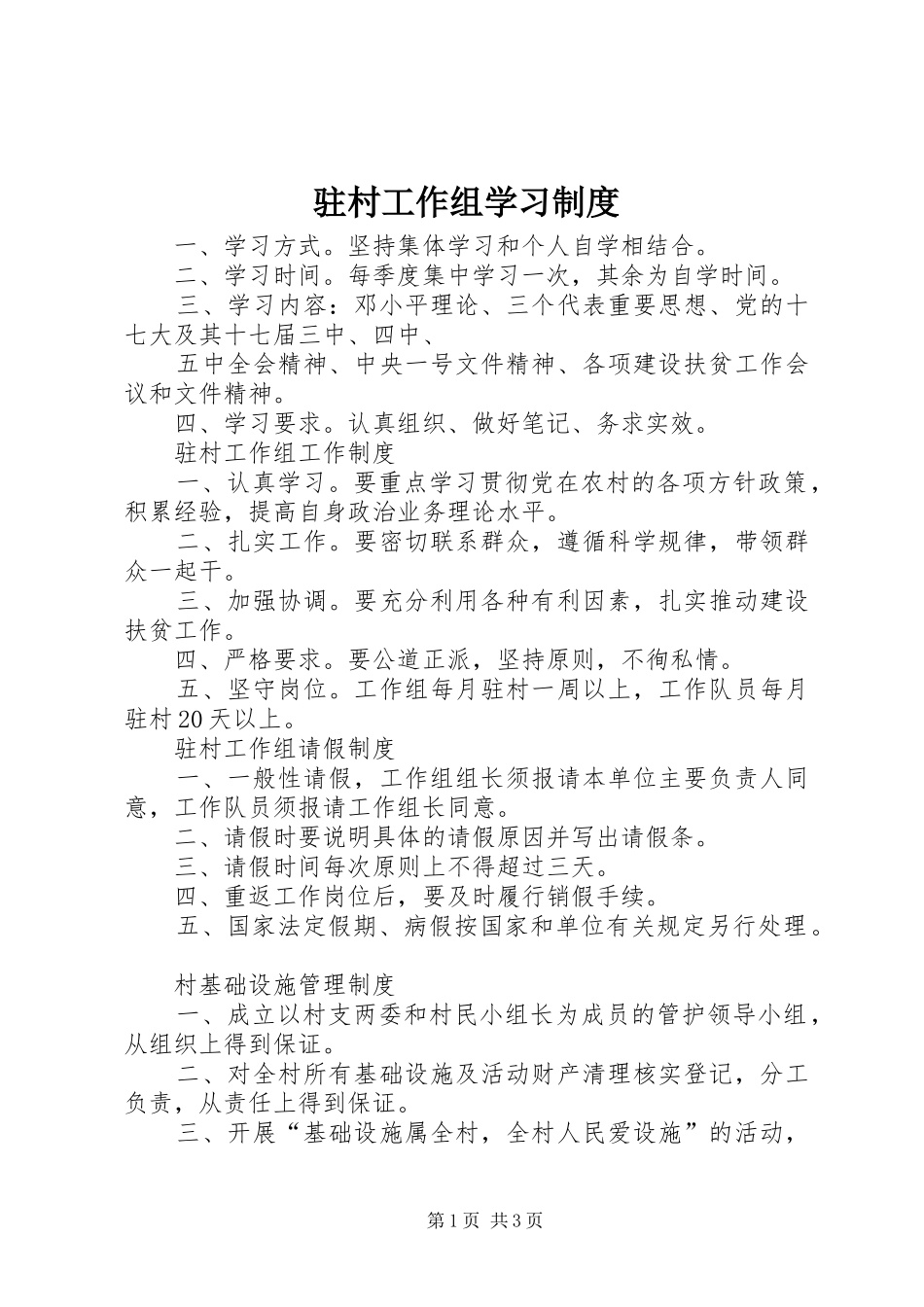 驻村工作组学习规章制度 _第1页