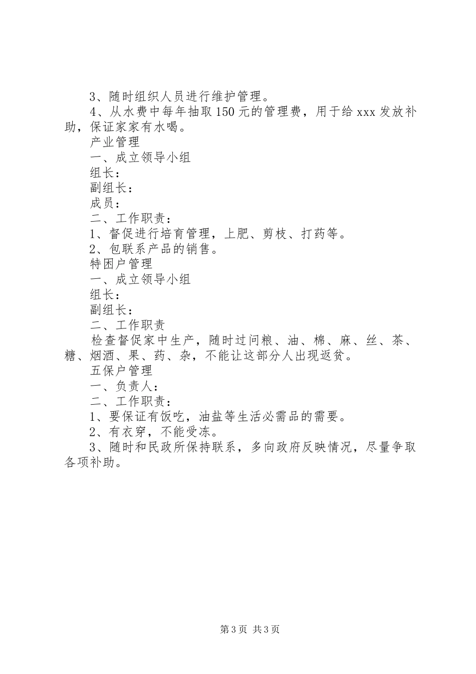 驻村工作组学习规章制度 _第3页