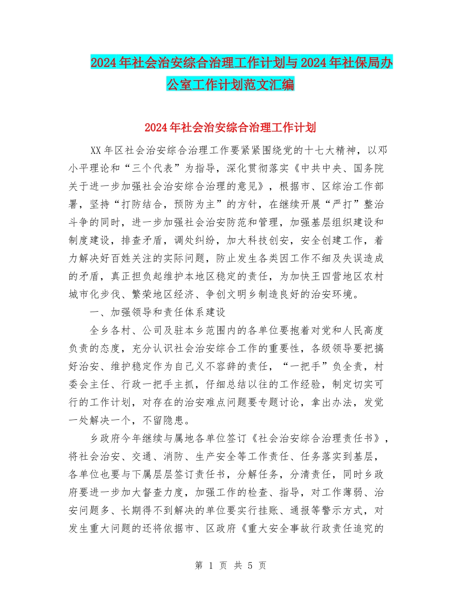 2024年社会治安综合治理工作计划与2024年社保局办公室工作计划范文汇编_第1页