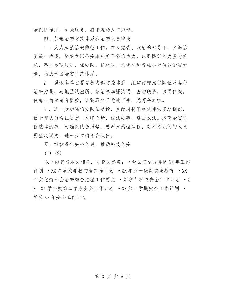 2024年社会治安综合治理工作计划与2024年社保局办公室工作计划范文汇编_第3页