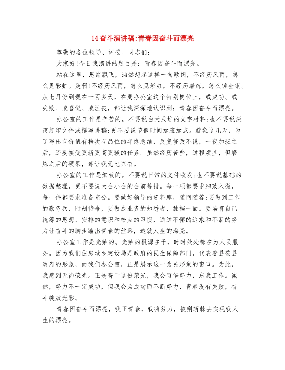 14人生演讲稿：艰苦奋斗-创就人生与14奋斗演讲稿-青春因奋斗而美丽汇编_第3页