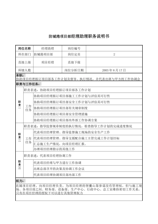 防城港项目部经理助理职务说明书