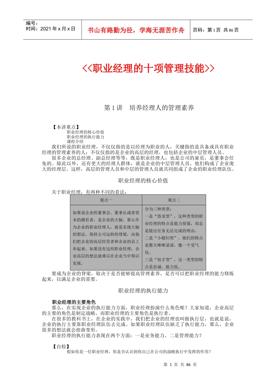 职业经理人管理技能的培训教材_第1页