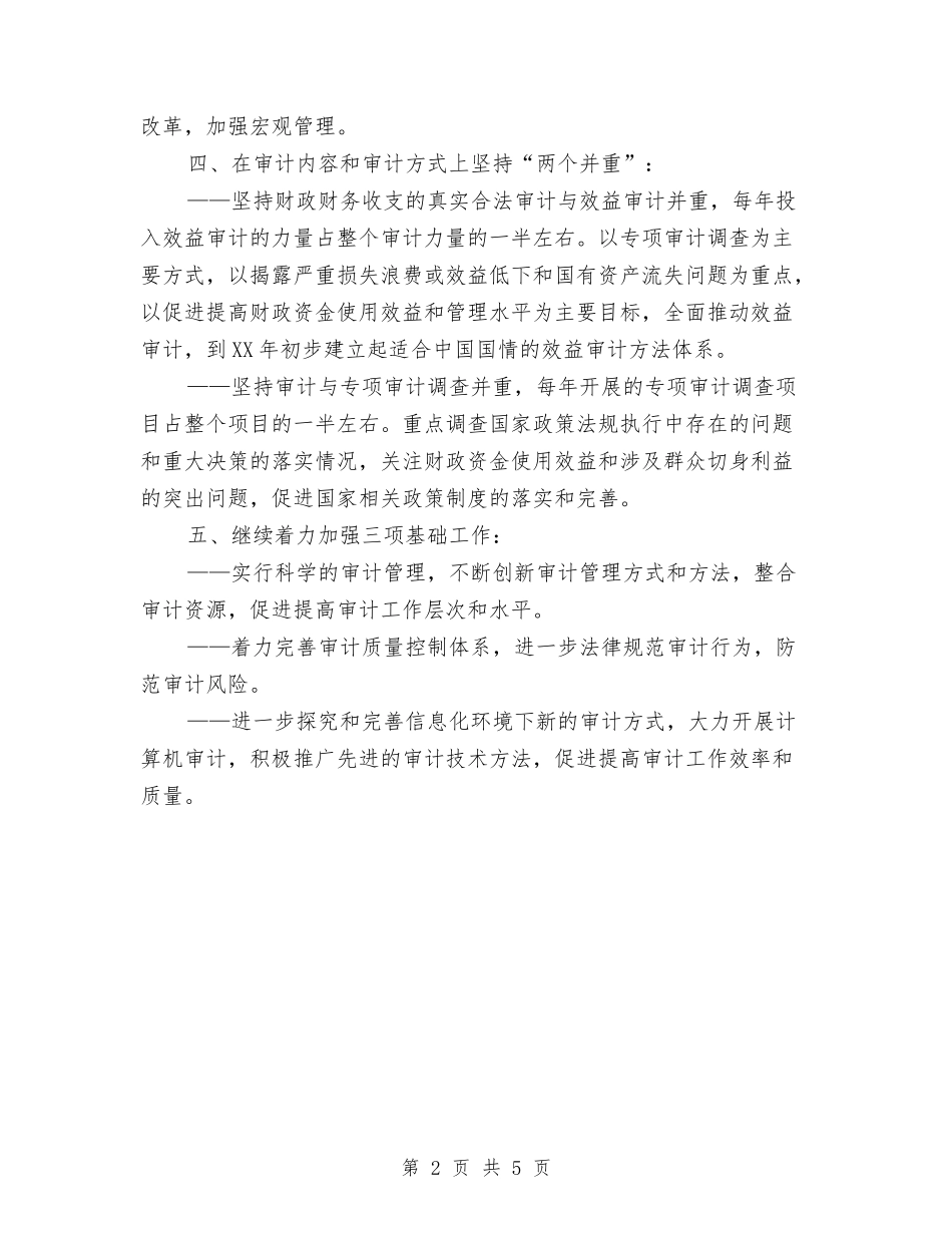 2024年审计工作计划发展规划与2024年审计工作计划报告汇编_第2页