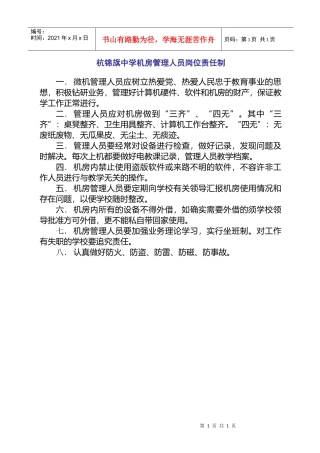 杭锦旗中学机房管理人员岗位责任制