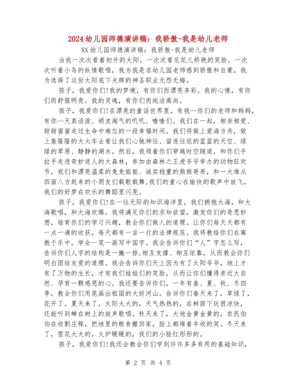 2024幼儿园师德演讲稿：我骄傲-我是幼儿老师_第2页
