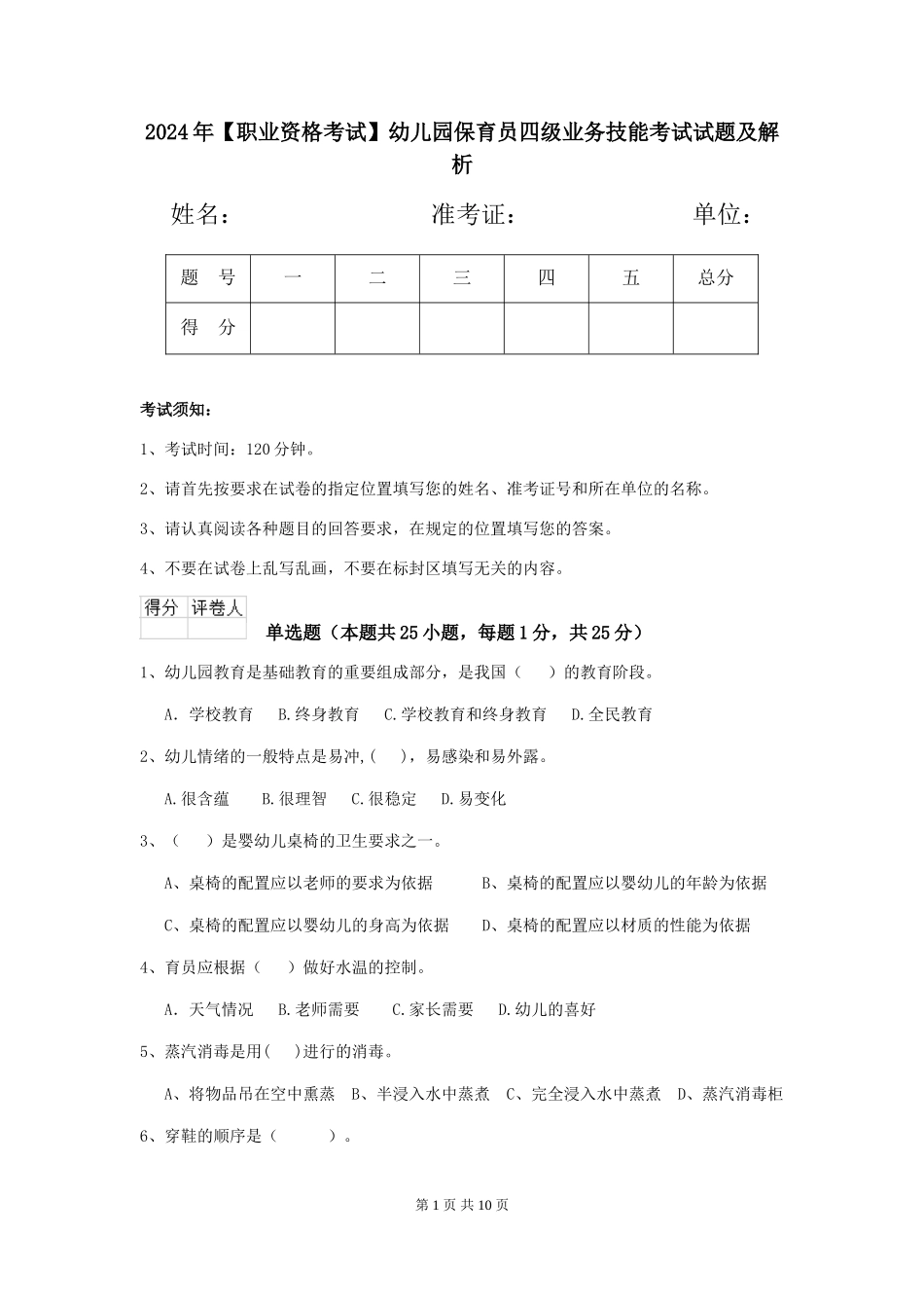 2024年幼儿园保育员四级业务技能考试试题及解析_第1页