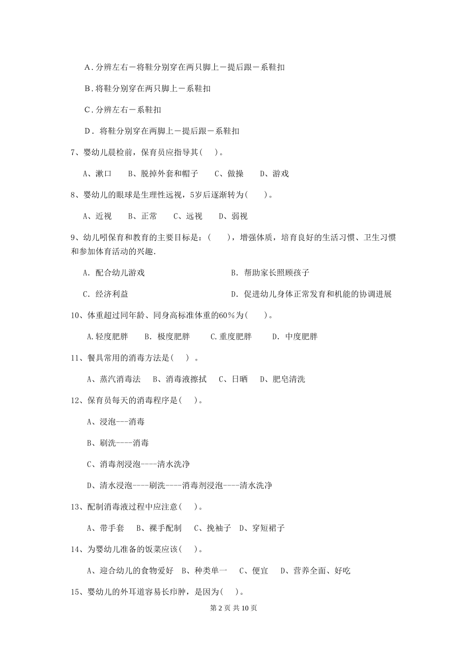 2024年幼儿园保育员四级业务技能考试试题及解析_第2页