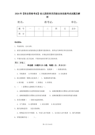 2024年幼儿园保育员四级业务技能考试试题及解析