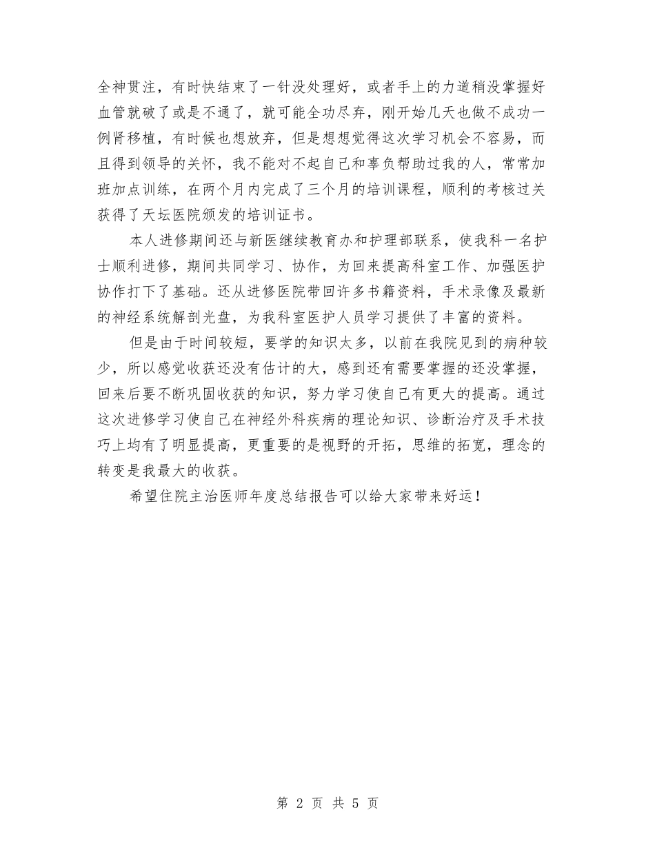 2024年住院主治医师年终工作总结范文与2024年住院主治医师年终总结范文汇编_第2页
