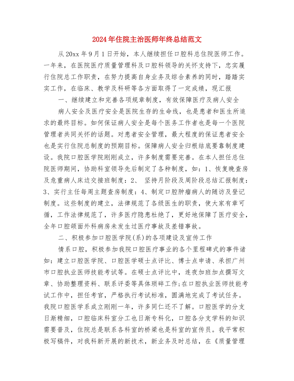 2024年住院主治医师年终工作总结范文与2024年住院主治医师年终总结范文汇编_第3页