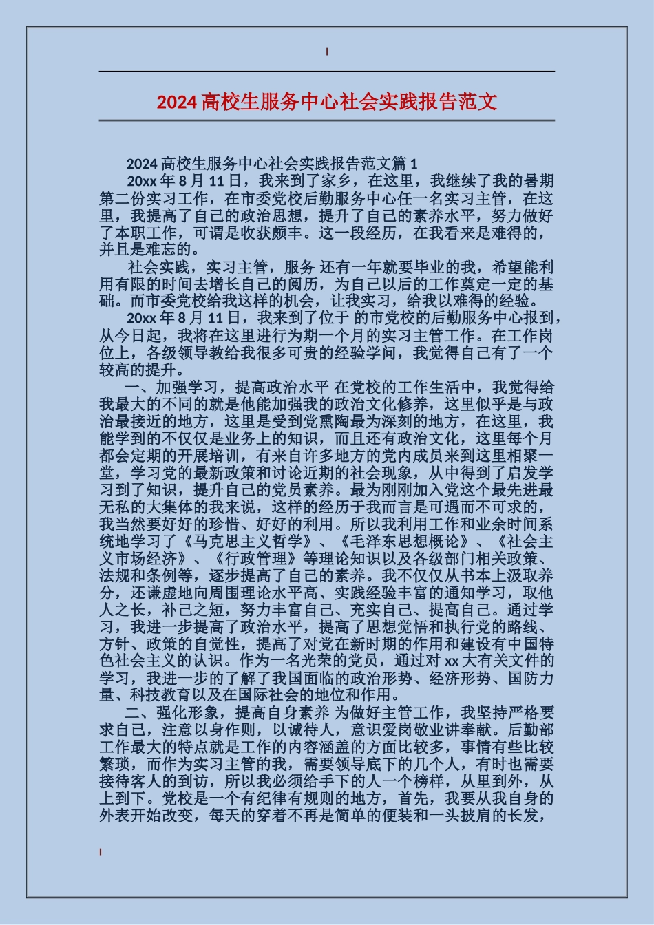 2024大学生服务中心社会实践报告范文_第1页