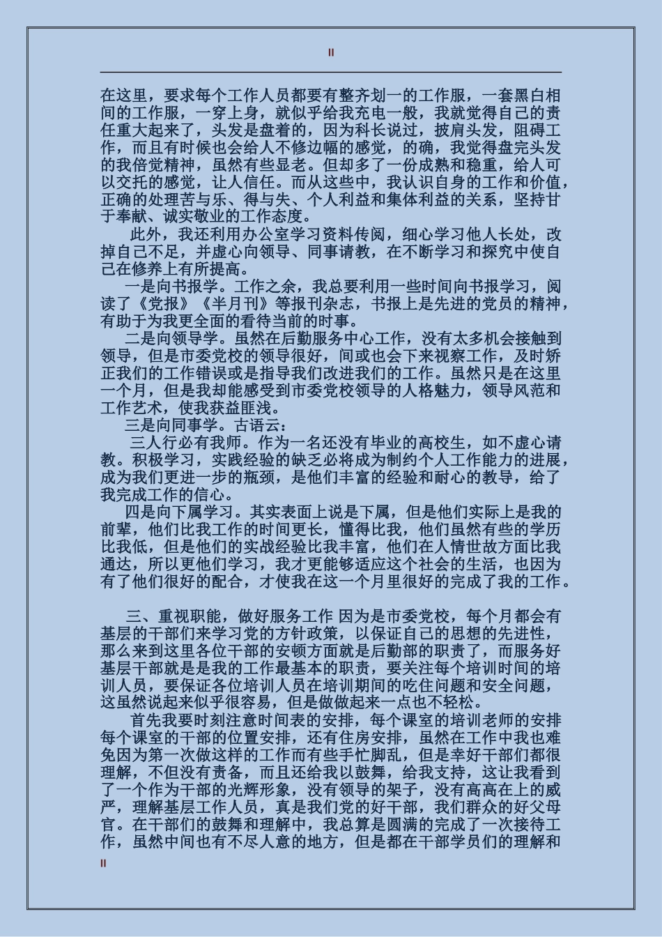 2024大学生服务中心社会实践报告范文_第2页