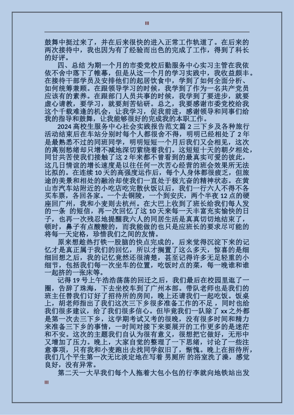 2024大学生服务中心社会实践报告范文_第3页