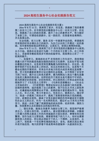2024大学生服务中心社会实践报告范文