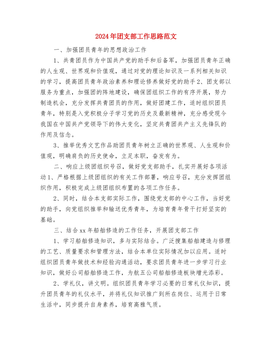 2024年团支部工作思路范文与2024年团支部工作思路范文1汇编_第3页