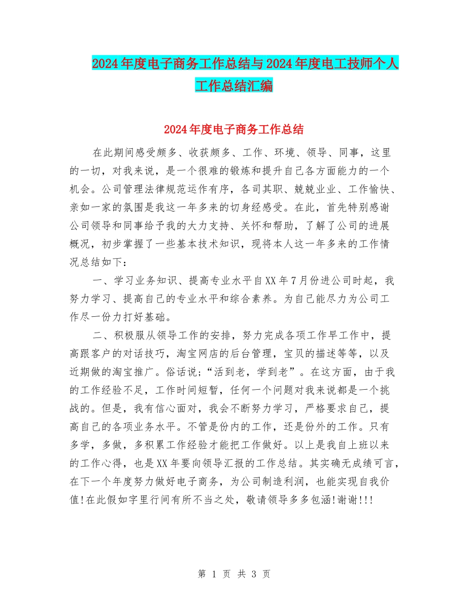 2024年度电子商务工作总结与2024年度电工技师个人工作总结汇编_第1页
