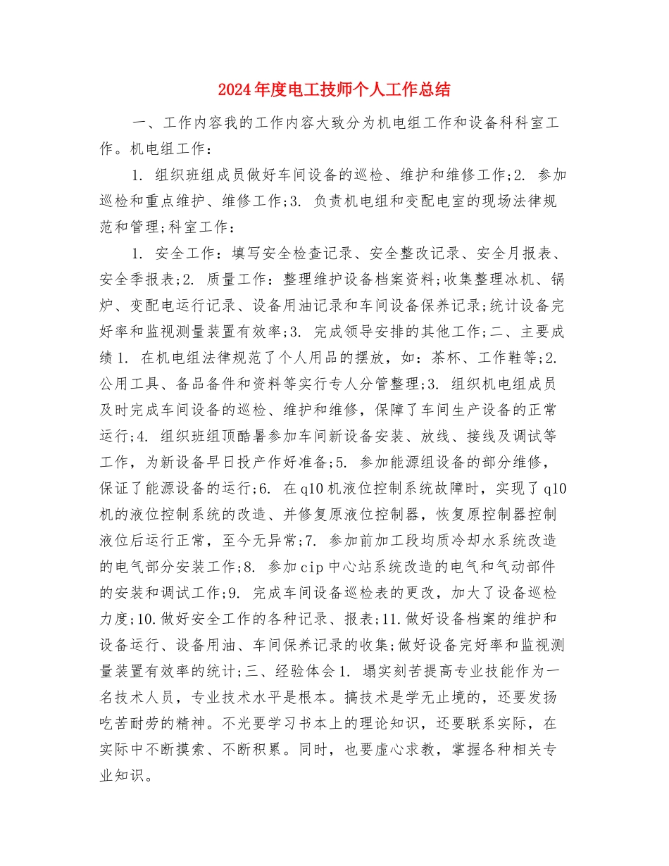 2024年度电子商务工作总结与2024年度电工技师个人工作总结汇编_第2页