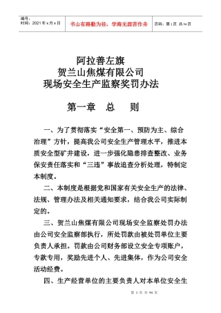 煤矿安全奖惩制度