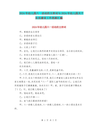 2024年幼儿园六一活动的主持词与2024年幼儿园关于队伍建设工作思路汇编