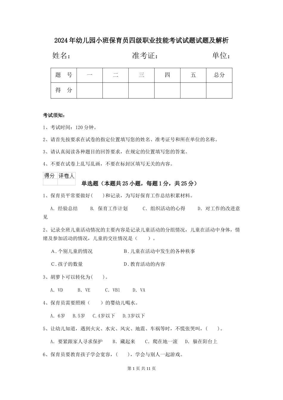 2024年幼儿园小班保育员四级职业技能考试试题试题及解析_第1页