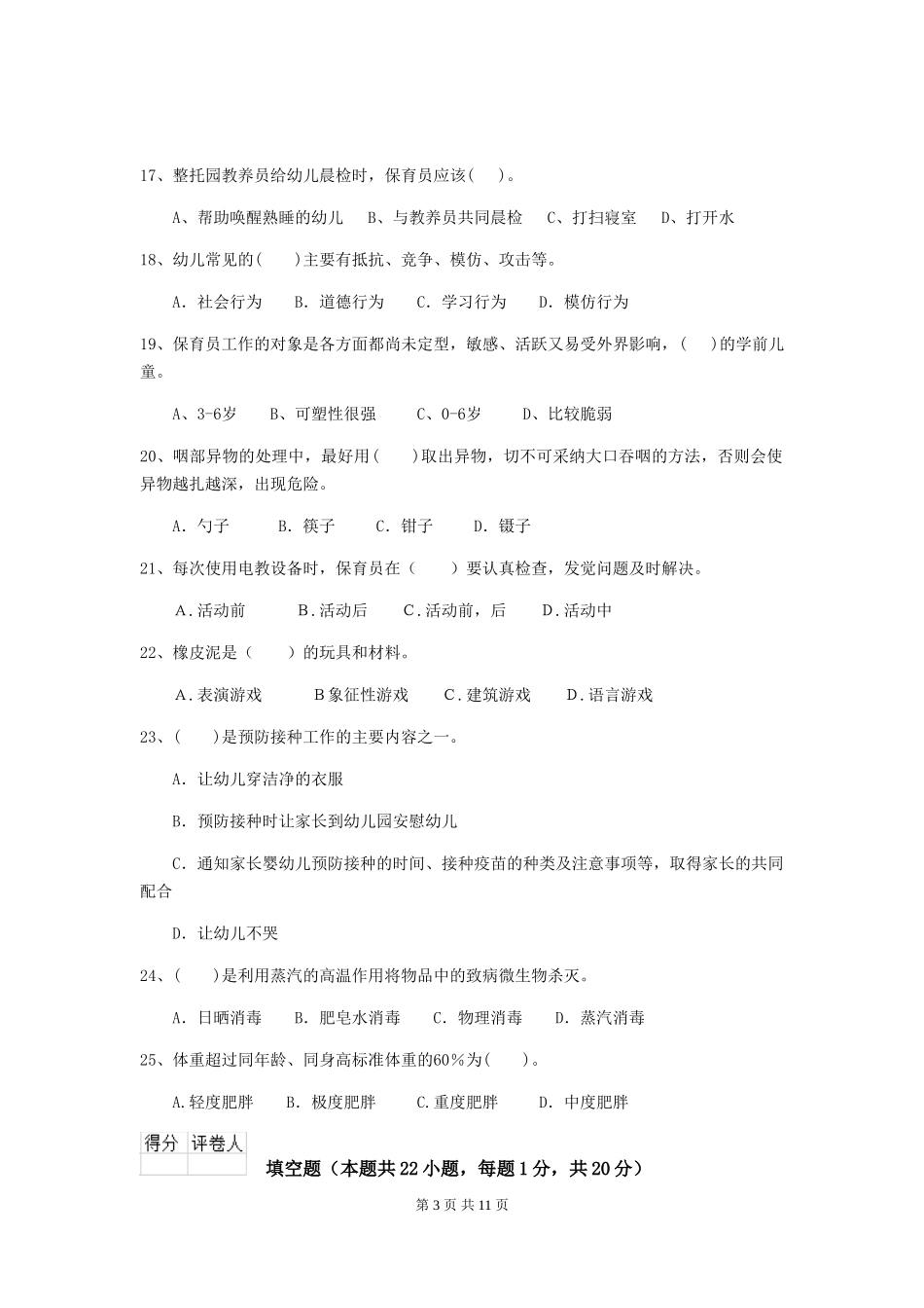 2024年幼儿园小班保育员四级职业技能考试试题试题及解析_第3页