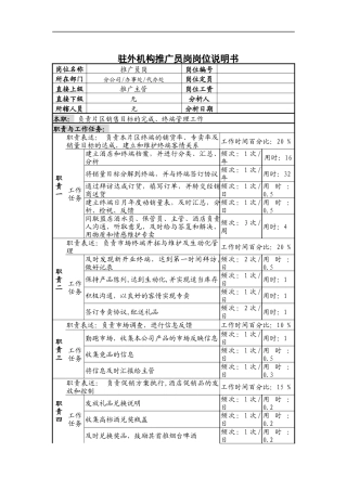 驻外机构推广员岗岗位说明书