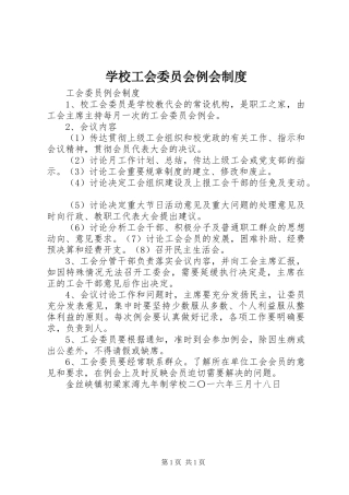 学校工会委员会例会规章制度 