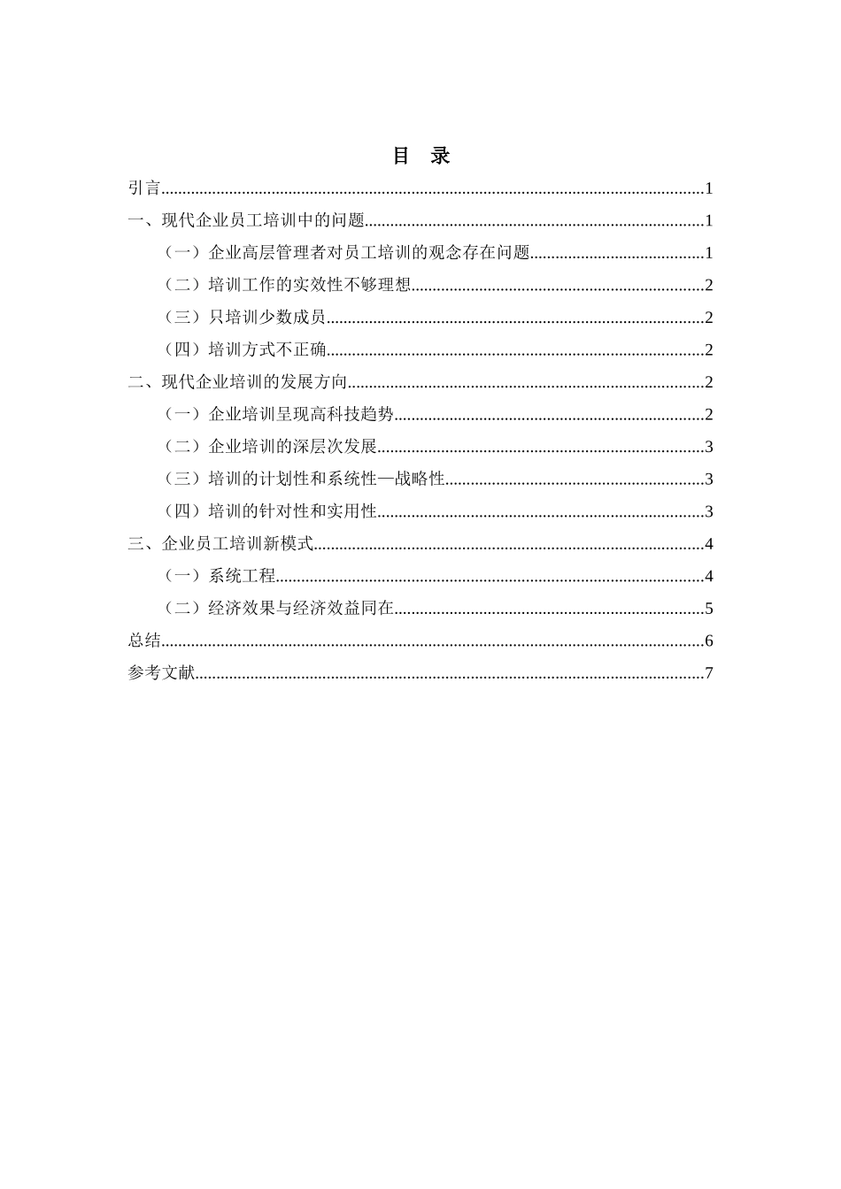 现代企业员工培训模式的新探索 (1)_第2页