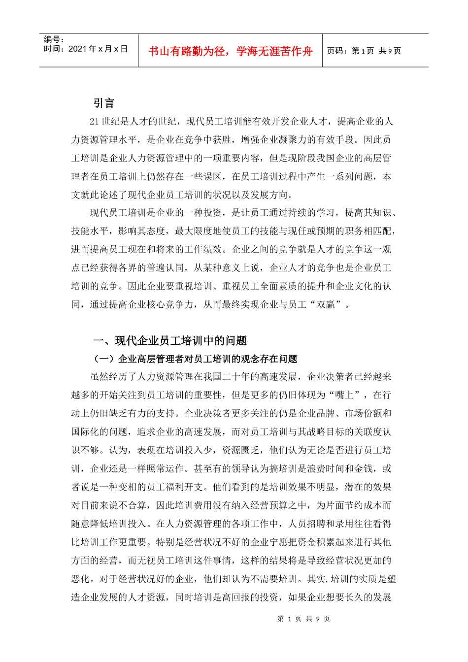 现代企业员工培训模式的新探索 (1)_第3页