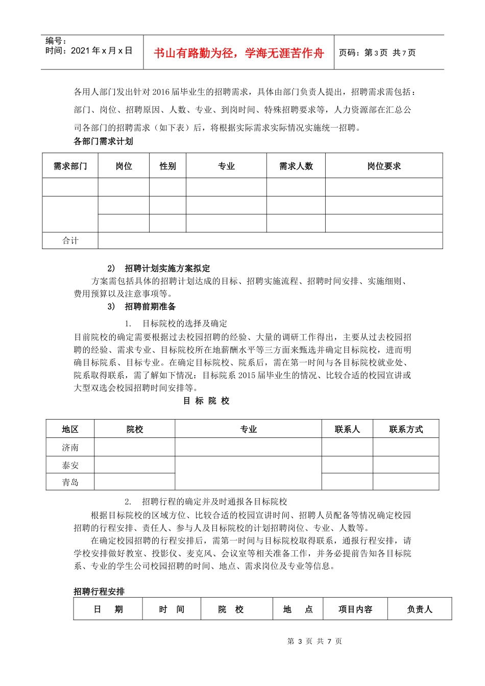 校园招聘策划方案(HR必备)(DOC9页)_第3页