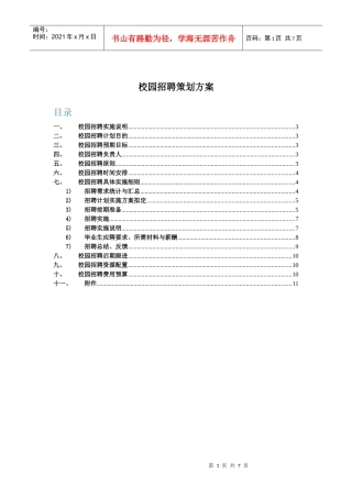 校园招聘策划方案(HR必备)(DOC9页)