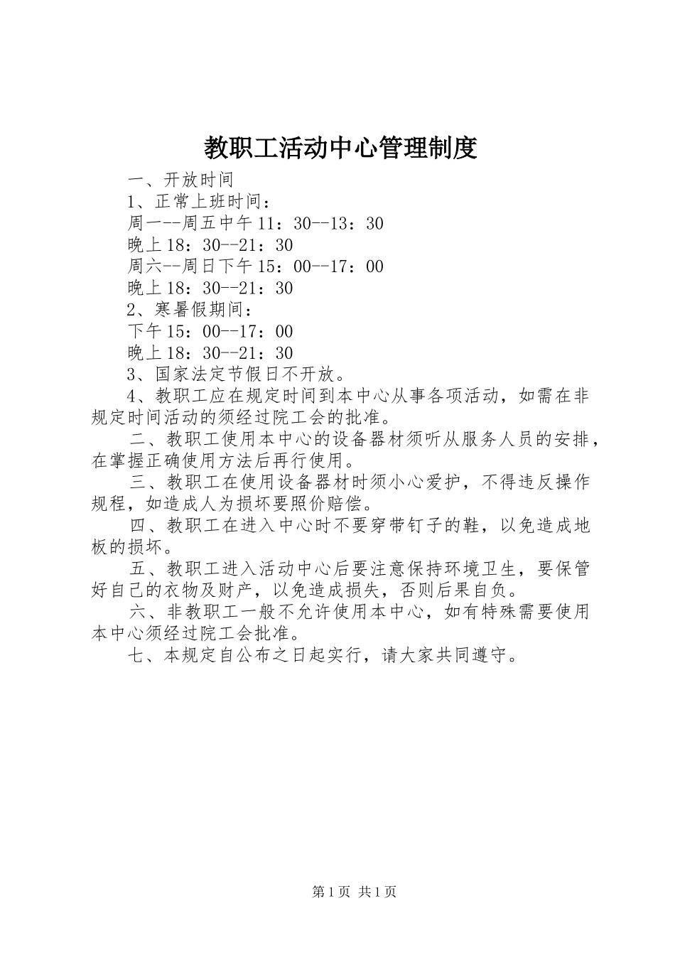教职工活动中心管理规章制度_第1页