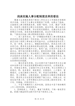 浅谈实施人事分配规章制度改革的看法
