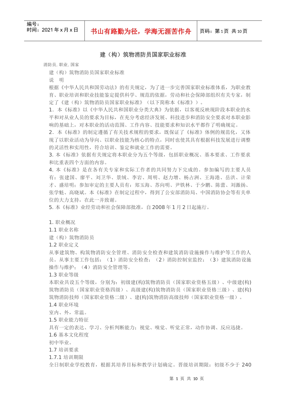 建筑物消防员国家职业标准_第1页