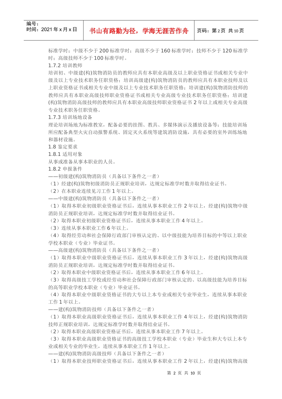 建筑物消防员国家职业标准_第2页