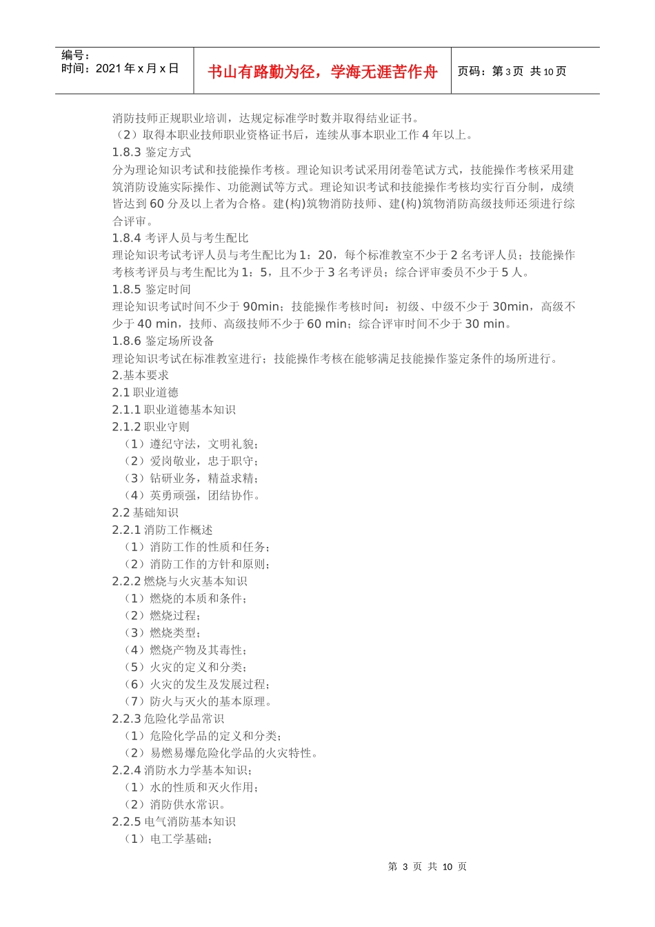 建筑物消防员国家职业标准_第3页